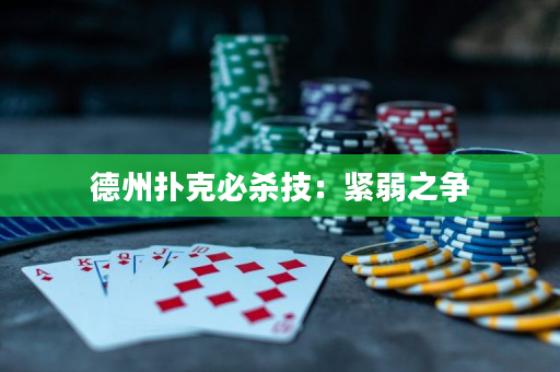 德州扑克必杀技：紧弱之争