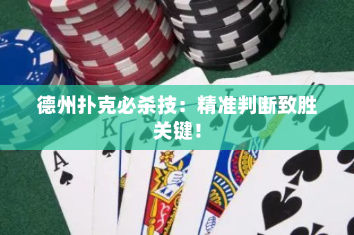 德州扑克必杀技：精准判断致胜关键！