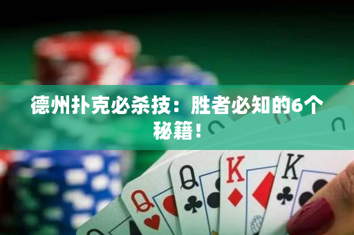德州扑克必杀技：胜者必知的6个秘籍！