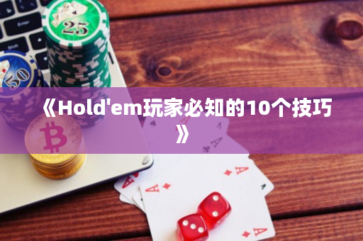 《Hold'em玩家必知的10个技巧》