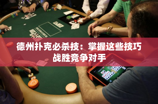德州扑克必杀技：掌握这些技巧战胜竞争对手
