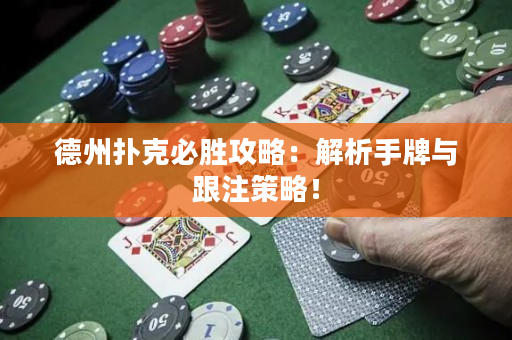 德州扑克必胜攻略：解析手牌与跟注策略！