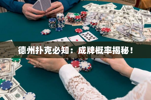 德州扑克必知：成牌概率揭秘！