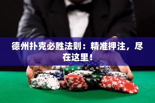 德州扑克必胜法则：精准押注，尽在这里！