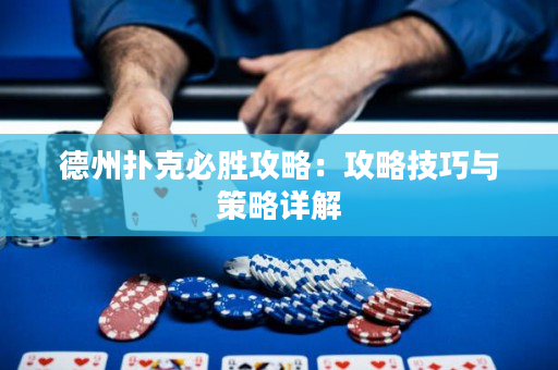 德州扑克必胜攻略：攻略技巧与策略详解