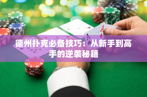 德州扑克必备技巧：从新手到高手的逆袭秘籍