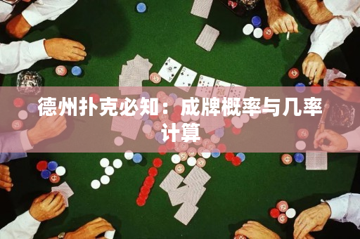 德州扑克必知：成牌概率与几率计算