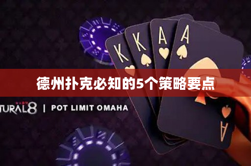 德州扑克必知的5个策略要点
