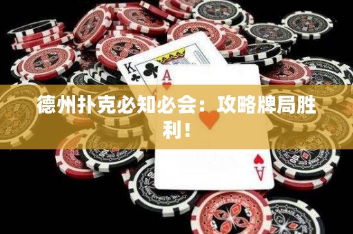 德州扑克必知必会：攻略牌局胜利！