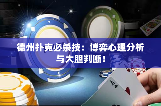 德州扑克必杀技：博弈心理分析与大胆判断！