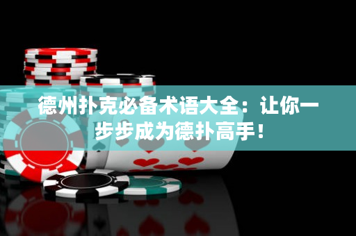 德州扑克必备术语大全：让你一步步成为德扑高手！