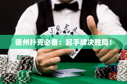 德州扑克必备：起手牌决胜局！