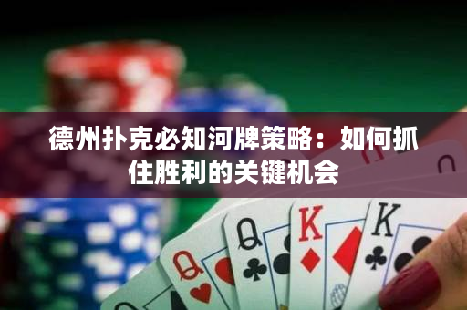 德州扑克必知河牌策略：如何抓住胜利的关键机会