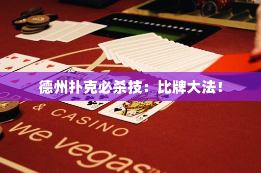 德州扑克必杀技：比牌大法！