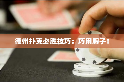 德州扑克必胜技巧：巧用牌子！