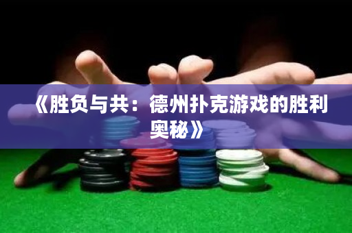 《胜负与共：德州扑克游戏的胜利奥秘》