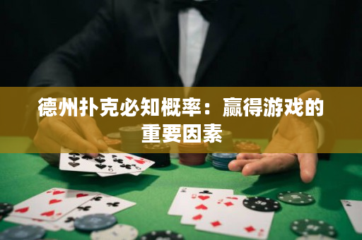 德州扑克必知概率：赢得游戏的重要因素