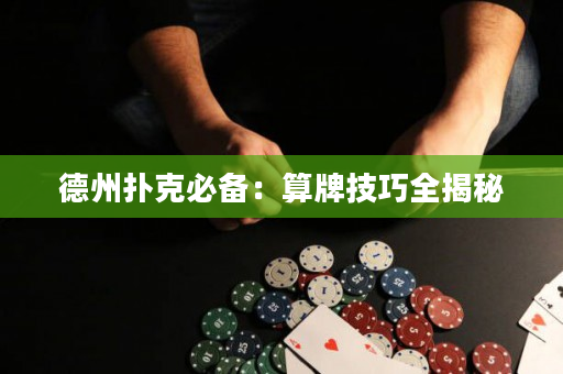 德州扑克必备：算牌技巧全揭秘
