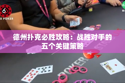 德州扑克必胜攻略：战胜对手的五个关键策略