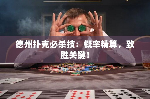 德州扑克必杀技：概率精算，致胜关键！