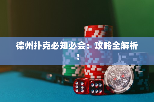 德州扑克必知必会：攻略全解析！