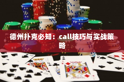 德州扑克必知：call技巧与实战策略