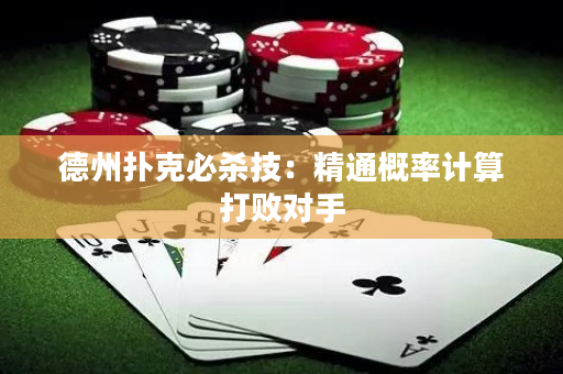 德州扑克必杀技：精通概率计算打败对手