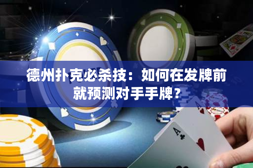 德州扑克必杀技：如何在发牌前就预测对手手牌？