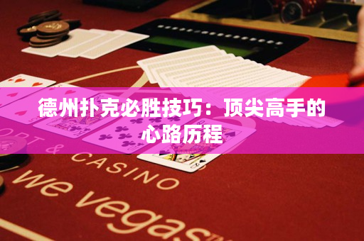 德州扑克必胜技巧：顶尖高手的心路历程