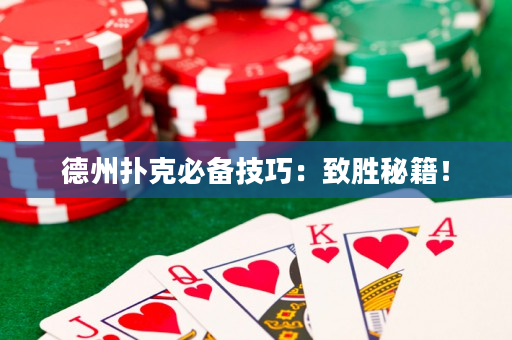 德州扑克必备技巧：致胜秘籍！