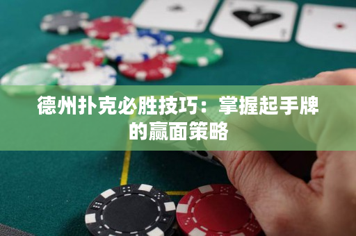 德州扑克必胜技巧：掌握起手牌的赢面策略