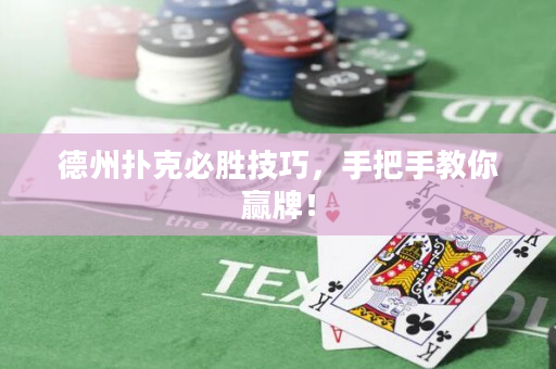 德州扑克必胜技巧，手把手教你赢牌！