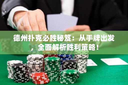 德州扑克必胜秘笈：从手牌出发，全面解析胜利策略！