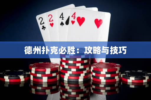 德州扑克必胜：攻略与技巧