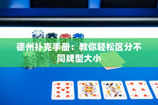 德州扑克手册：教你轻松区分不同牌型大小