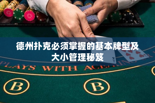 德州扑克必须掌握的基本牌型及大小管理秘笈
