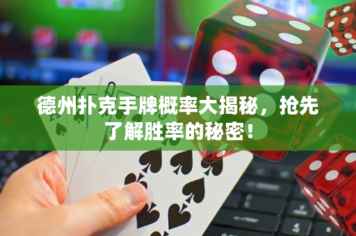 德州扑克手牌概率大揭秘，抢先了解胜率的秘密！