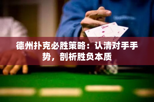 德州扑克必胜策略：认清对手手势，剖析胜负本质
