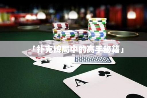 「扑克牌局中的高手秘籍」