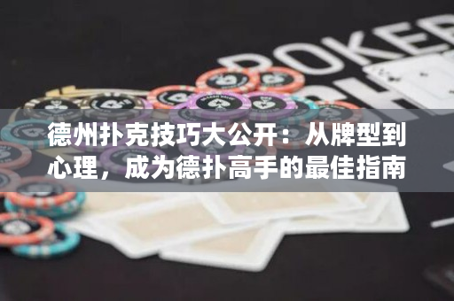 德州扑克技巧大公开：从牌型到心理，成为德扑高手的最佳指南