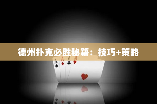 德州扑克必胜秘籍：技巧+策略