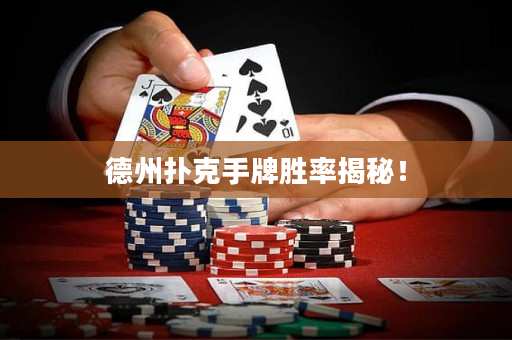 德州扑克手牌胜率揭秘！