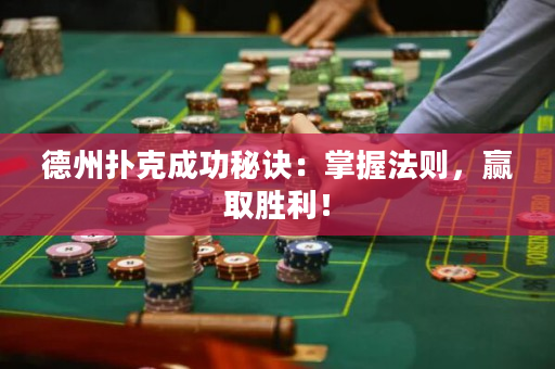 德州扑克成功秘诀：掌握法则，赢取胜利！
