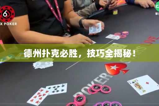 德州扑克必胜，技巧全揭秘！
