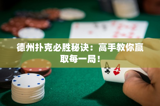 德州扑克必胜秘诀：高手教你赢取每一局！