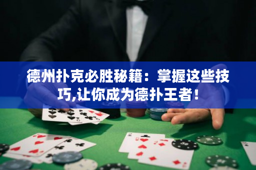 德州扑克必胜秘籍：掌握这些技巧,让你成为德扑王者！