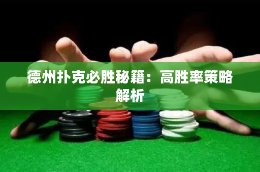 德州扑克必胜秘籍：高胜率策略解析