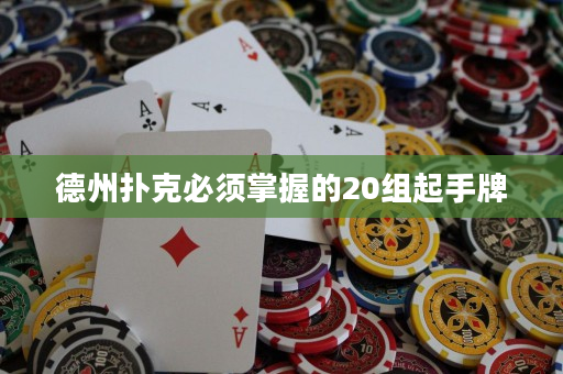 德州扑克必须掌握的20组起手牌
