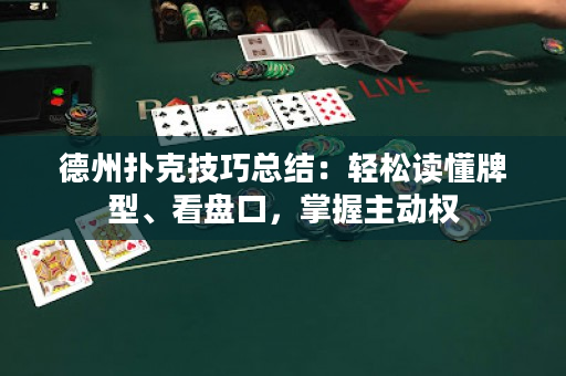 德州扑克技巧总结：轻松读懂牌型、看盘口，掌握主动权