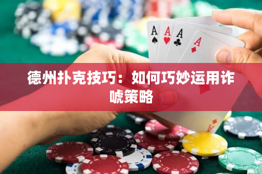 德州扑克技巧：如何巧妙运用诈唬策略